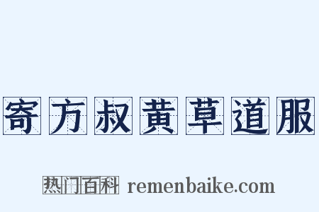 寄方叔黄草道服是什么意思的图片